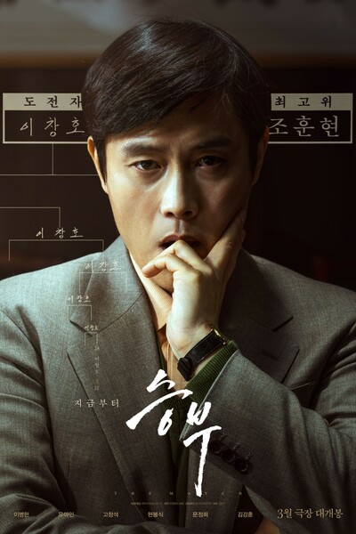 The Match (Seungbu) (2025)