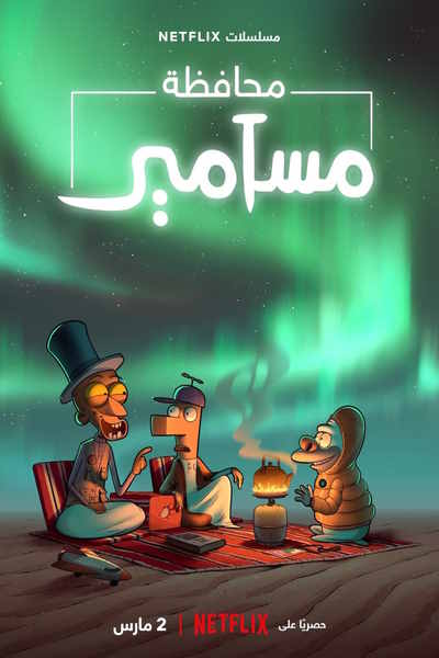 Masameer County - Season 2