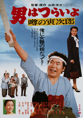Otoko wa tsurai yo: Uwasa no Torajir&ocirc;
