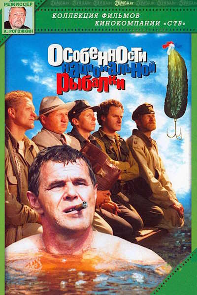 Peculiarities of the National Fishing (Osobennosti natsionalnoy rybalki)