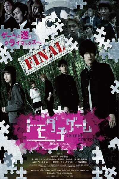 Tomodachi Game 2 (Tomodachi gemu: Gekijouban Final)